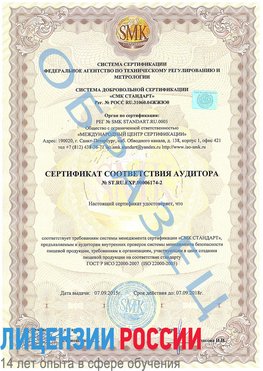 Образец сертификата соответствия аудитора №ST.RU.EXP.00006174-2 Нефтеюганск Сертификат ISO 22000
